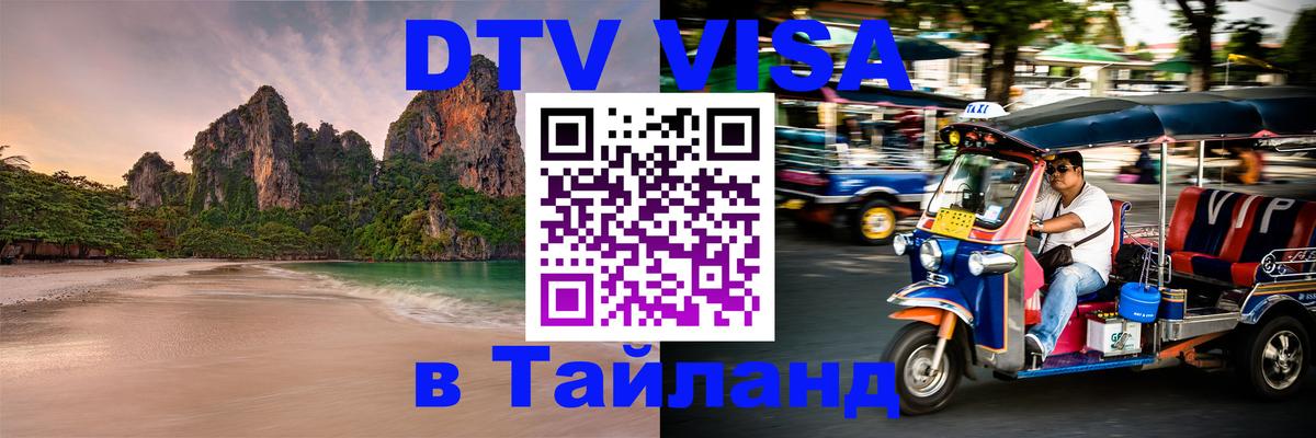 VISA в Тайланд для удалёнщиков 