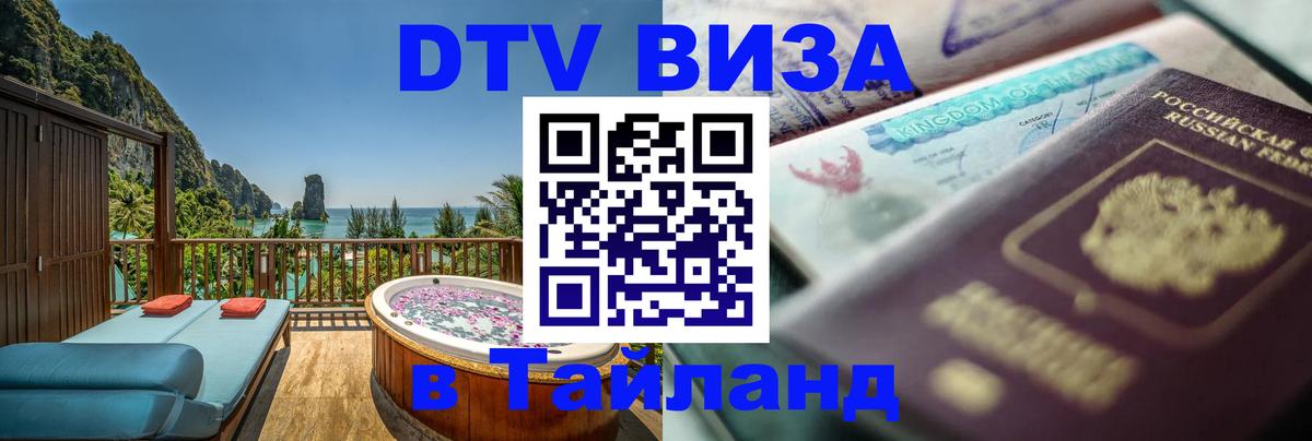 Как сделать DTV визу в Тайланд 