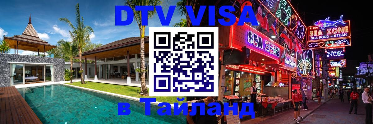 Цены на DTV визу в Таиланд — пакеты услуг, достаточно даже паспорта - Сургут  03.10.2025 